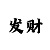 快3精准高手教学技巧